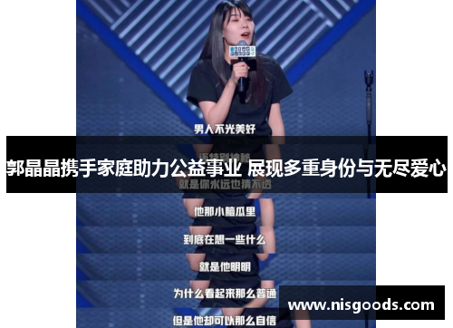 郭晶晶携手家庭助力公益事业 展现多重身份与无尽爱心