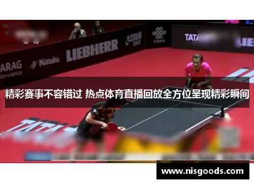 精彩赛事不容错过 热点体育直播回放全方位呈现精彩瞬间