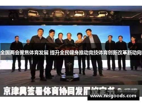 全国两会聚焦体育发展 提升全民健身推动竞技体育创新改革新动向