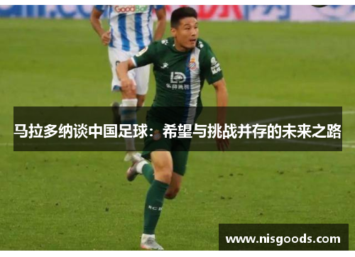 马拉多纳谈中国足球：希望与挑战并存的未来之路