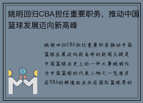 姚明回归CBA担任重要职务，推动中国篮球发展迈向新高峰