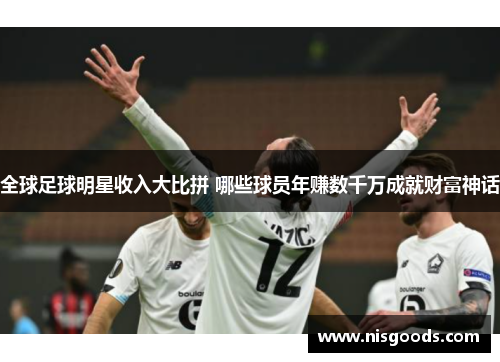 全球足球明星收入大比拼 哪些球员年赚数千万成就财富神话