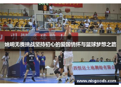 姚明无畏挑战坚持初心的爱国情怀与篮球梦想之路