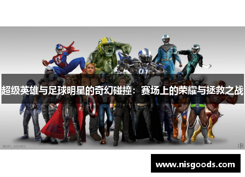 超级英雄与足球明星的奇幻碰撞：赛场上的荣耀与拯救之战