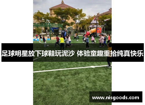 足球明星放下球鞋玩泥沙 体验童趣重拾纯真快乐