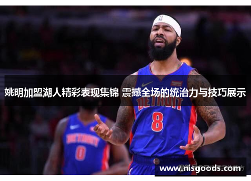 姚明加盟湖人精彩表现集锦 震撼全场的统治力与技巧展示