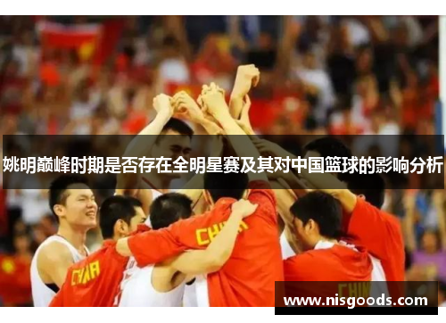 姚明巅峰时期是否存在全明星赛及其对中国篮球的影响分析