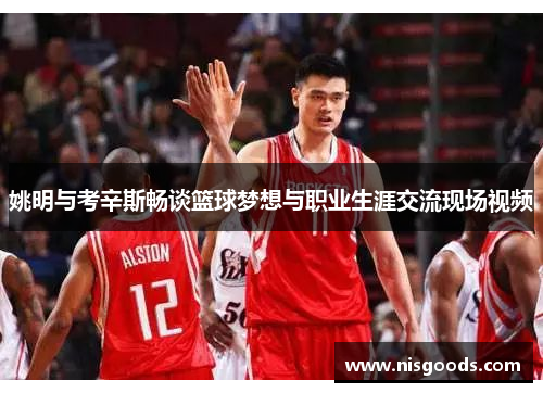 姚明与考辛斯畅谈篮球梦想与职业生涯交流现场视频