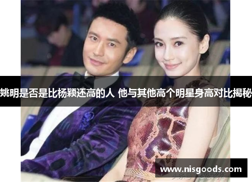 姚明是否是比杨颖还高的人 他与其他高个明星身高对比揭秘