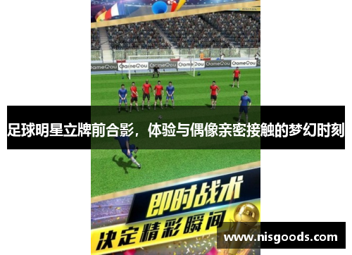 足球明星立牌前合影，体验与偶像亲密接触的梦幻时刻