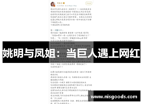 姚明与凤姐：当巨人遇上网红