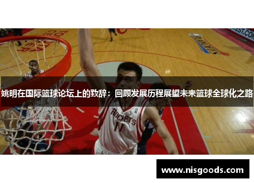 姚明在国际篮球论坛上的致辞：回顾发展历程展望未来篮球全球化之路