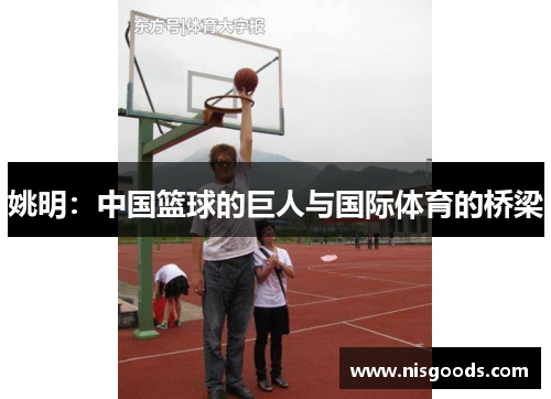 姚明：中国篮球的巨人与国际体育的桥梁