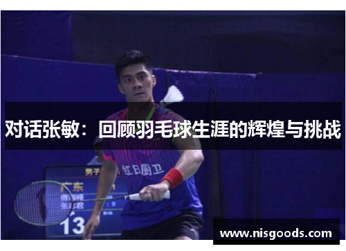 对话张敏：回顾羽毛球生涯的辉煌与挑战