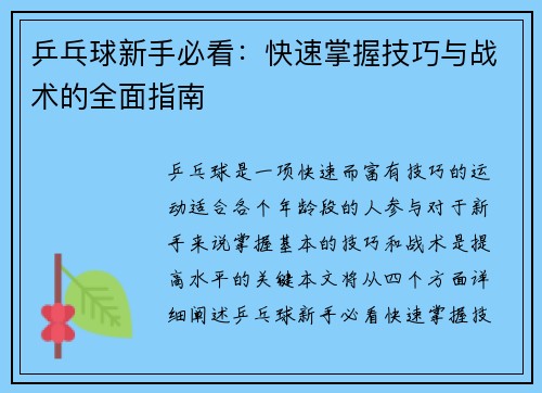 乒乓球新手必看：快速掌握技巧与战术的全面指南