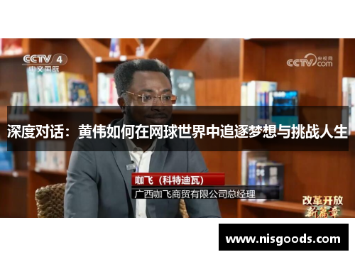 深度对话：黄伟如何在网球世界中追逐梦想与挑战人生