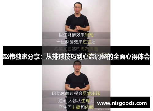 赵伟独家分享：从排球技巧到心态调整的全面心得体会