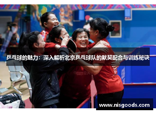 乒乓球的魅力：深入解析北京乒乓球队的默契配合与训练秘诀