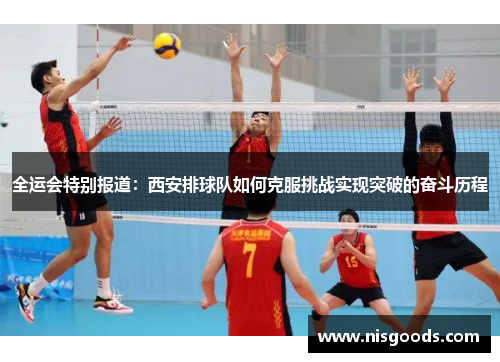 全运会特别报道：西安排球队如何克服挑战实现突破的奋斗历程