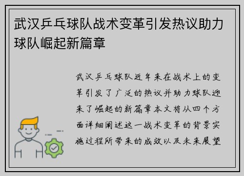 武汉乒乓球队战术变革引发热议助力球队崛起新篇章