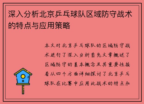 深入分析北京乒乓球队区域防守战术的特点与应用策略