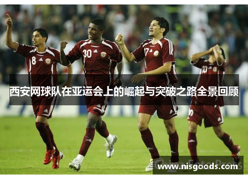 西安网球队在亚运会上的崛起与突破之路全景回顾