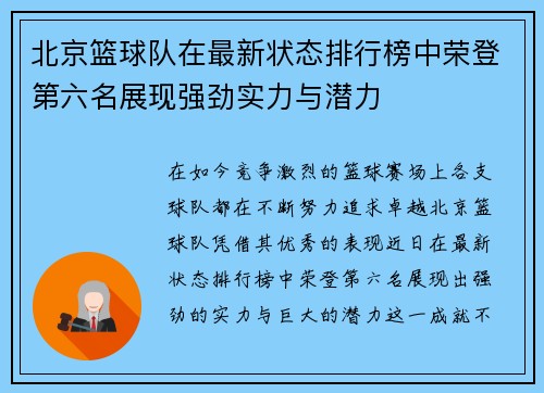 北京篮球队在最新状态排行榜中荣登第六名展现强劲实力与潜力