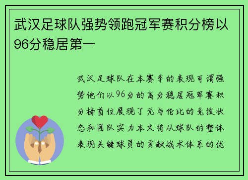 武汉足球队强势领跑冠军赛积分榜以96分稳居第一